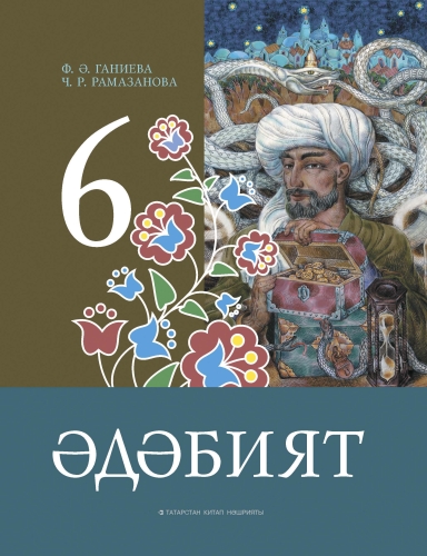 Әдәбият. 6 сыйныф. Родная литература. 6 класс